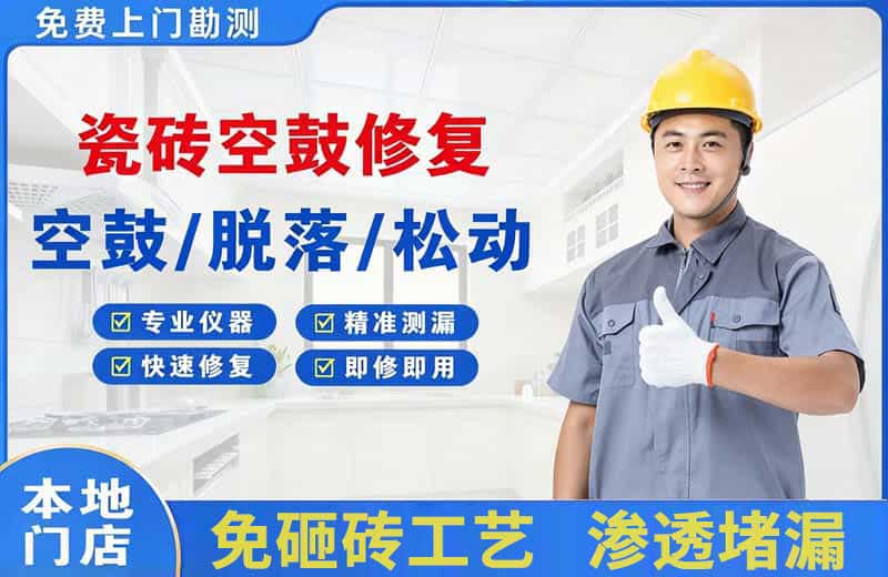东明瓷砖空鼓修复
