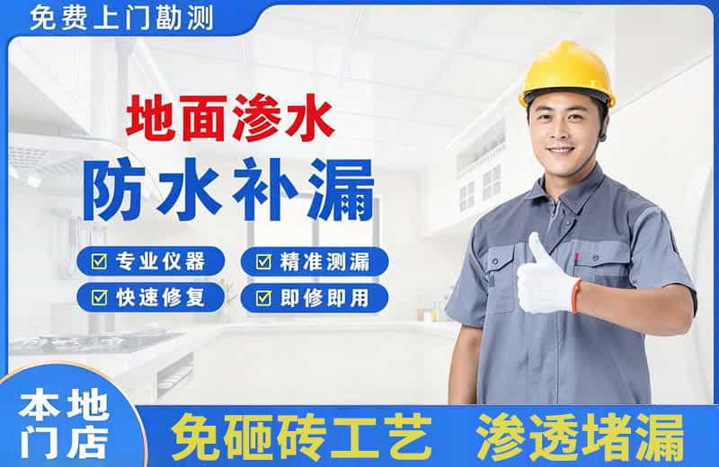 东明地面渗水维修
