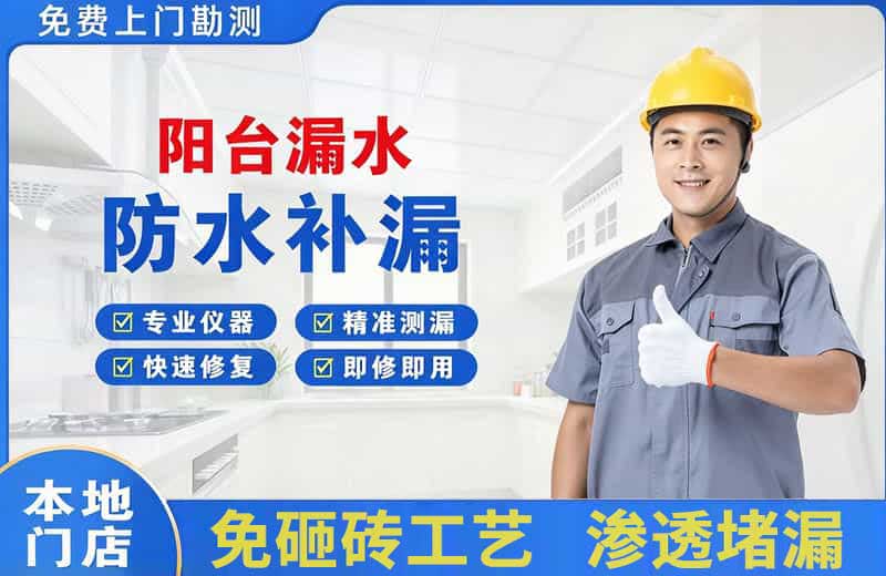 东明阳台漏水维修