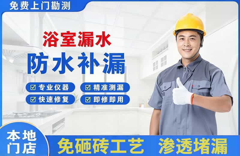 东明浴室漏水维修