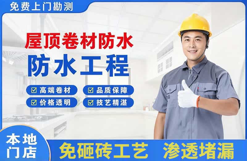 东明屋顶卷材防水