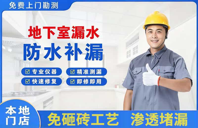 东明地下室漏水维修