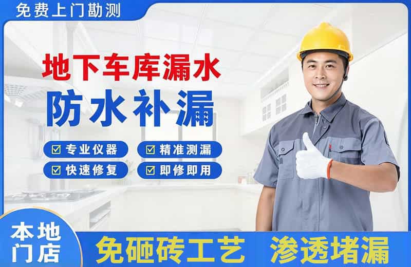 东明地下车库漏水维修