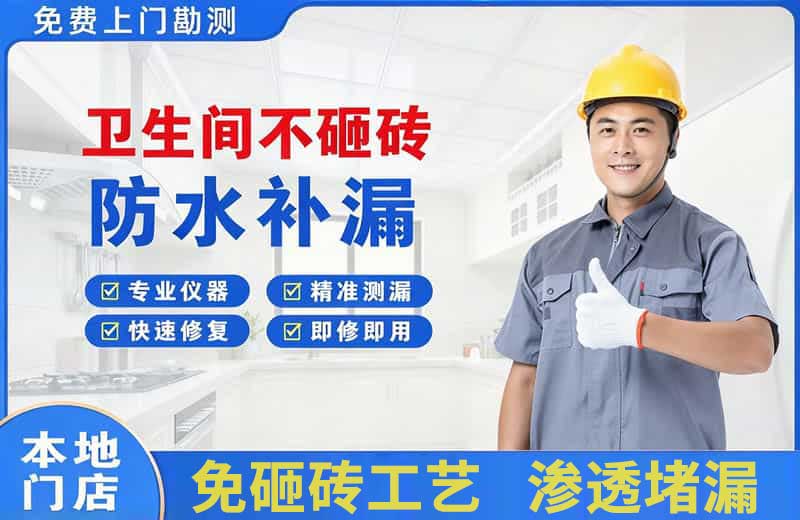 东明卫生间不砸砖修补漏水